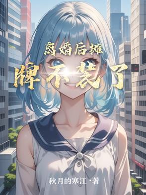 终于不用扮丑