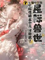 星际兽世宠文