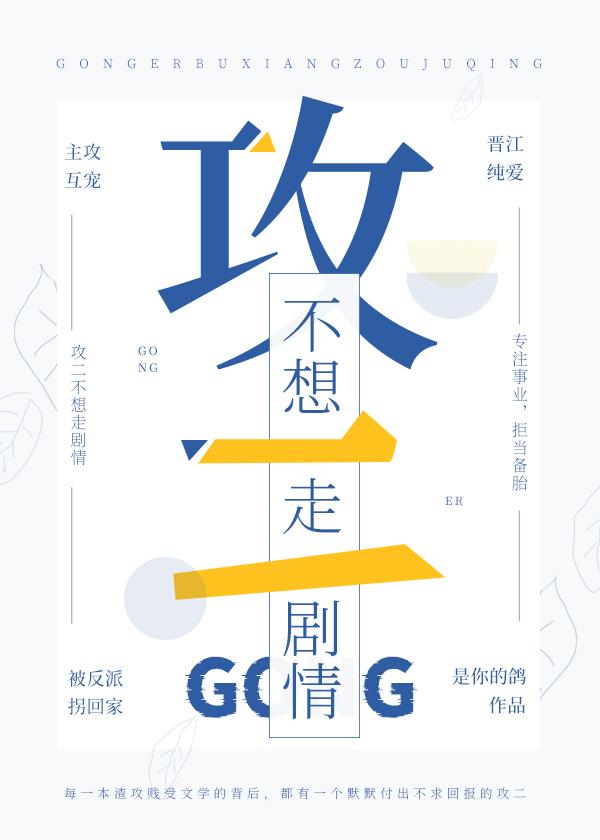 攻二不想走剧情快穿