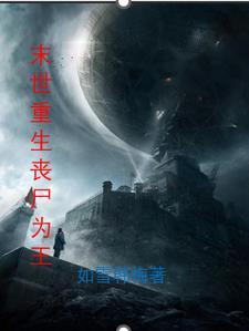 末世重生之丧尸女王