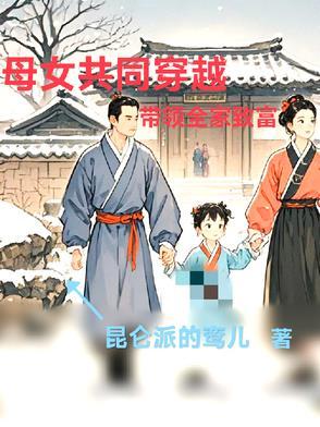 母女共待一主