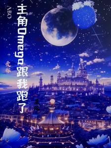 abo主角是a和b