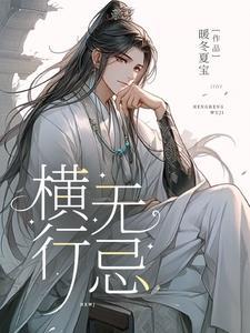 横行无忌最正确一肖