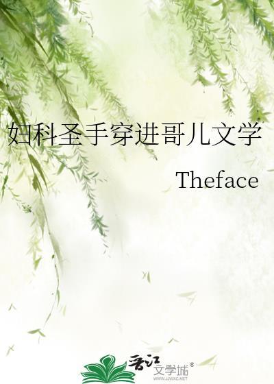 妇科圣手穿进哥儿文学bytheface