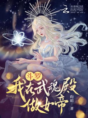 斗罗我在武魂殿做女帝商月