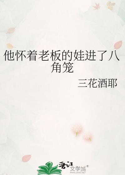 他怀着老板的娃进了八角笼资源