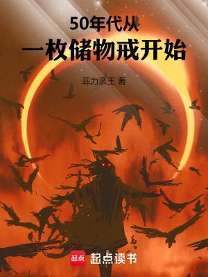 50年代从一枚储物戒开始_第230章 再出发_黄易天地