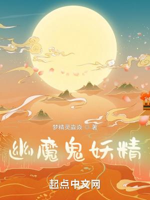 幽灵妖精被什么克制