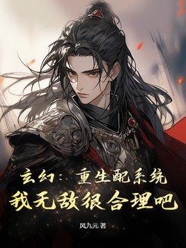 玄幻无敌从复制经验开始风九元
