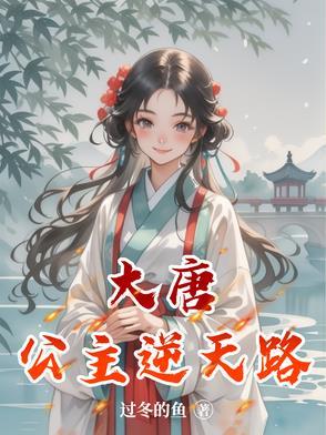 大唐公主的