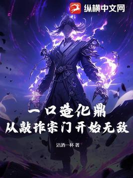 一口造化鼎!从敲诈宗门开始无敌! 沽酒一杯