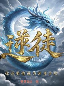 逆徒你还要忤逆为师多少次弟295单