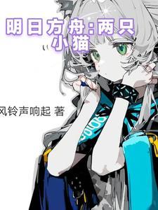 明日方舟两只小猫gl