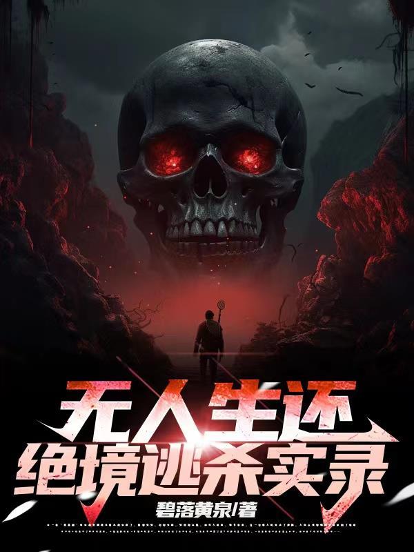 无人生还百科