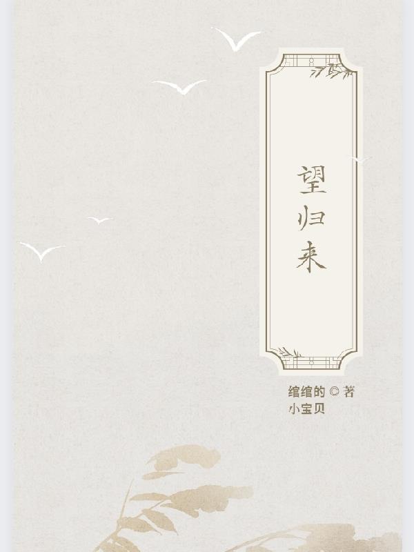 望归来锦上花