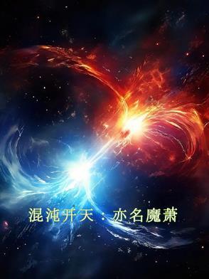 混沌神魔体萧云的