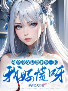 和高冷女仆的同居日常 汉化版