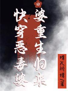 快穿之恶婆婆修炼手册