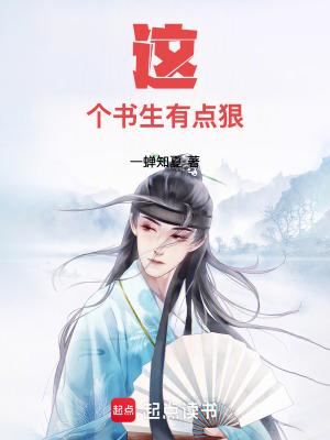 这个书生有点狠洛子君笔趣阁
