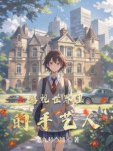影视世界里的手艺人在线观看