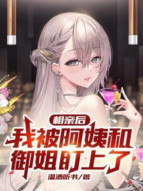 相亲 阿姨