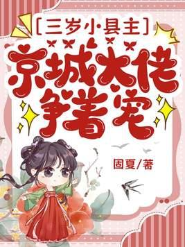 三岁小县主京城大佬争着宠