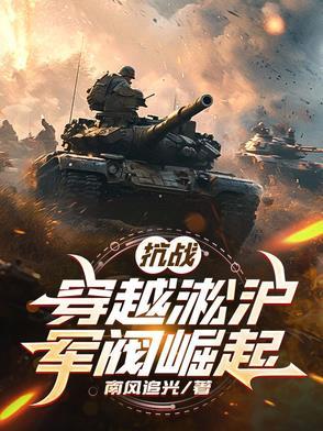穿越抗战淞沪会战