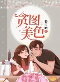 贪图美色怎么高情商说