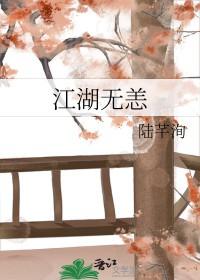 江湖无恙强者归来