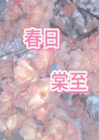 春日宴全文免费阅读无弹窗广告