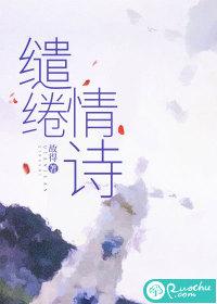 缱绻情诗原文全篇
