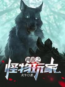 网游怪物图鉴