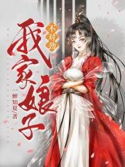 我家娘子不对劲免费阅读