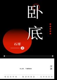 卧底演员表