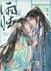 云娇雨怯by韫枝无防盗