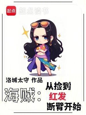 海贼王从捡垃圾开始