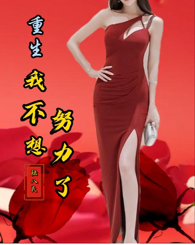 重生我不想努力了最新章节