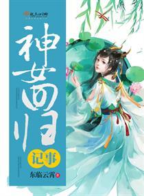 神女录百科
