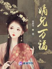 嫡兄万福秦慎完结版