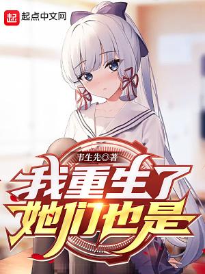 我穿越她们重生