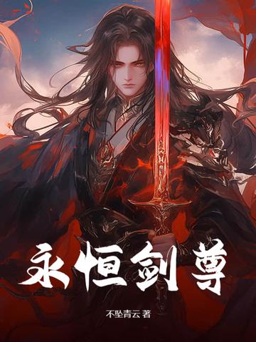 永恒剑尊开局反向退婚