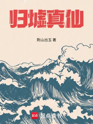 归墟真仙百度百科