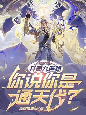 开局九张婚书免费全本