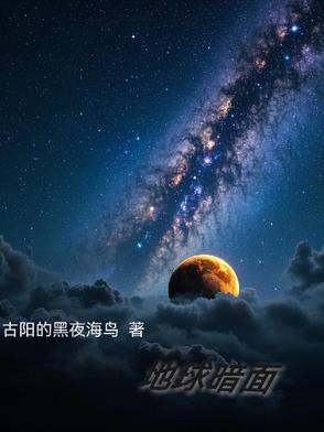 地球正在变暗