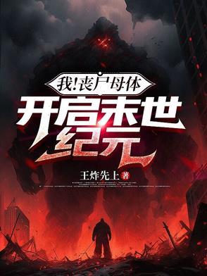 开启末世纪元 第500章
