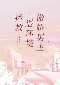 拯救退环境傲娇男主 作者碳碳