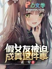 假扮女朋友弄假成真