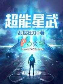 超能星武笔趣阁
