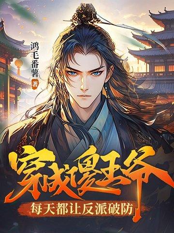穿书傻王爷的有哪些