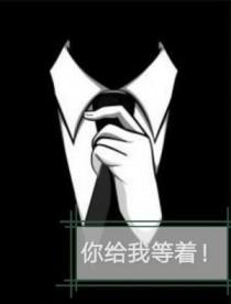 你给我等着是威胁吗